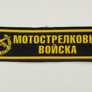 Нашивка ( Шеврон ) На Грудь Мотострелковые  Войска с  Эмблемой