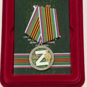 Медаль "За участие в операции Z по денацификации и демилитаризации Украины"