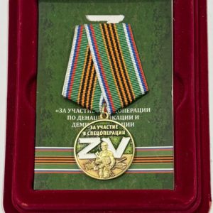 Медаль Z V "За участие в спецоперации Z"