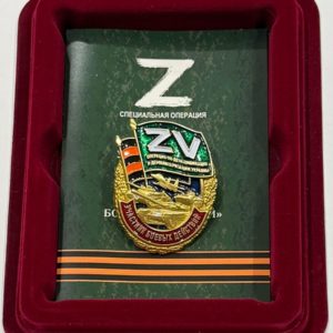 Латунный знак Z V "Участник боевых действий"