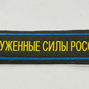 Нашивка ( Шеврон ) На Грудь Вооруженные Силы Кант черный на липучке