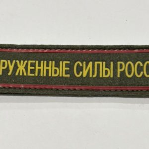 Нашивка ( Шеврон ) На Грудь Вооруженные Силы Кант красный  на липучке