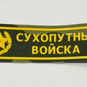 Нашивка ( Шеврон ) На Грудь Сухопутные Войска С Эмблемой