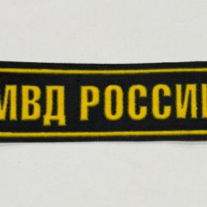 Нашивка ( Шеврон ) На Грудь МВД России С Эмблемой