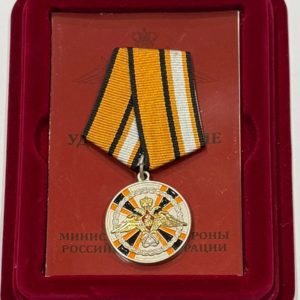 Медаль МО РФ "За заслуги в ядерном обеспечении" в футляре с удостоверением