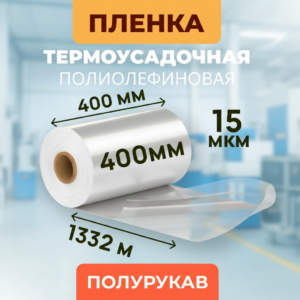 Пленка термоусадочная ПОФ 400мм 15 мм 1332 м