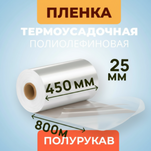 Пленка термоусадочная ПОФ 450мм 25мкм 800м
