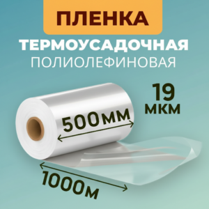 Пленка термоусадочная ПОФ 500 мм 19мкм 1000м,