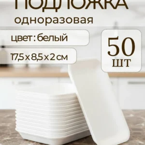 Подложка ВПС для продуктов одноразовая 17,5х8,5х2 см 50 шт